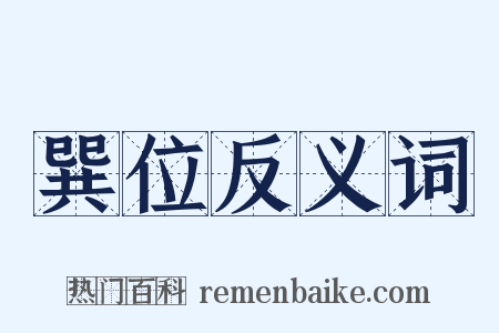 巽位反义词是什么意思的图片